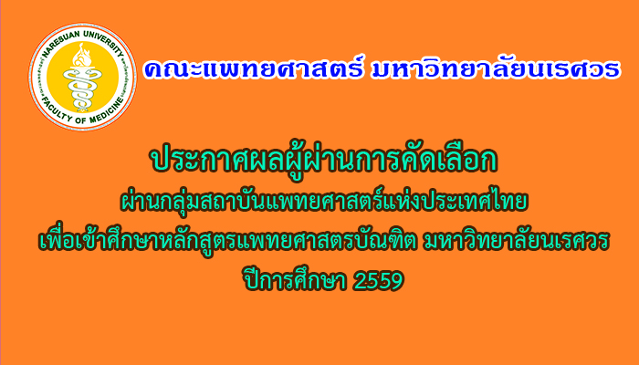 ประกาศผลผู้ผ่านการคัดเลือกผ่านกลุ่มสถาบันแพทยศาสตร์แห่งประเทศไทย ปีการศึกษา 2559